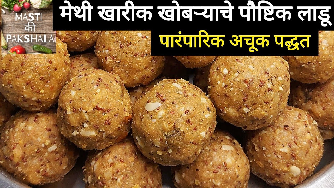 मेथी आणि बरेच पौष्टिक पदार्थ वापरून केलेल्या लाडूंची अचूक पद्धत आणि योग्य प्रमाण |Methiche ladoo