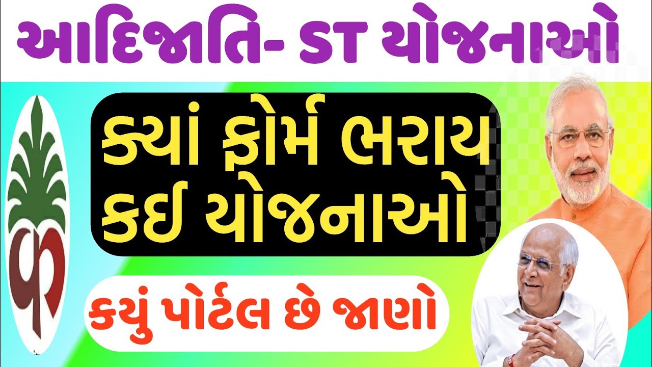 ઈ વનબંધુ કલ્યાણ પોર્ટલ , આદિજાતિ યોજનાઓ ,evanbandhu PORTAL, adijati yojna , adivasi yojna gujarat 