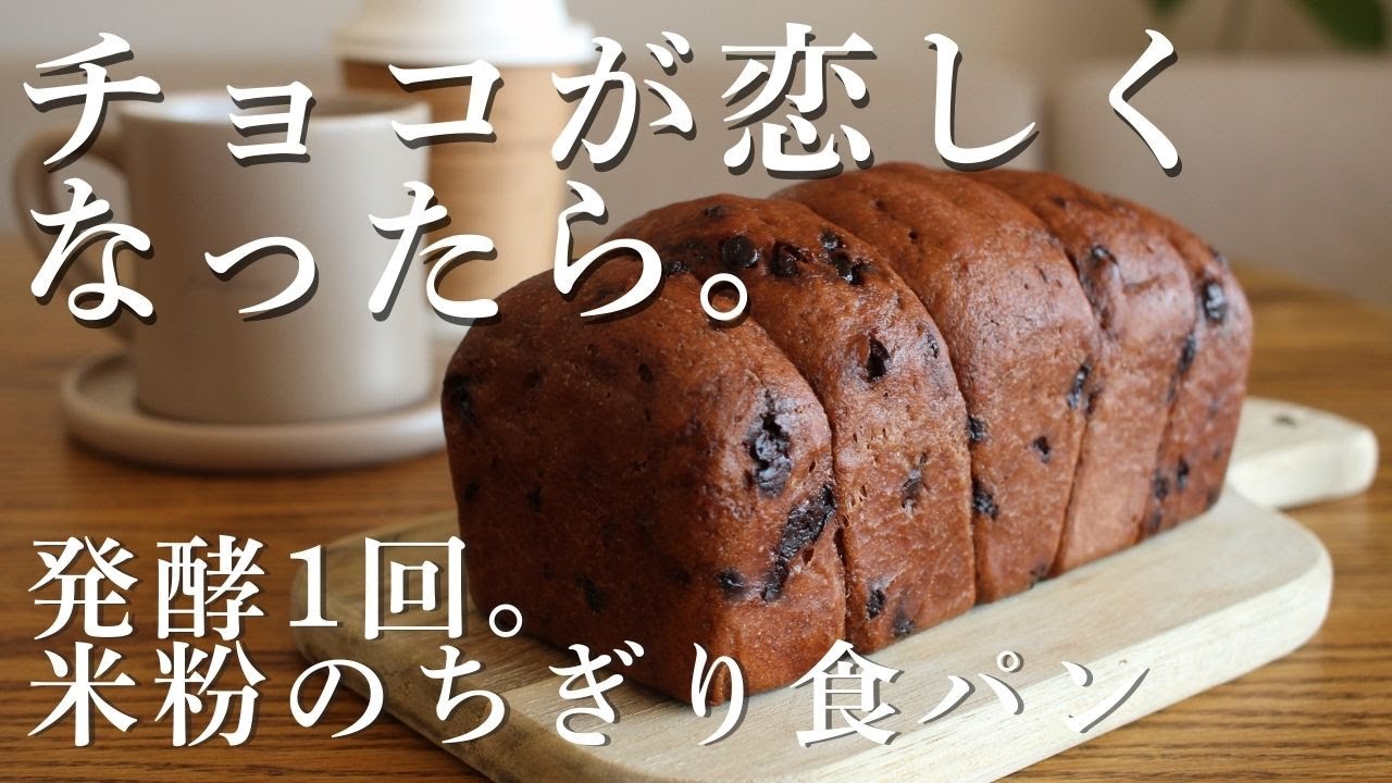 【米粉食パン】チョコが恋しくなったらこれ！発酵１回でもちもち