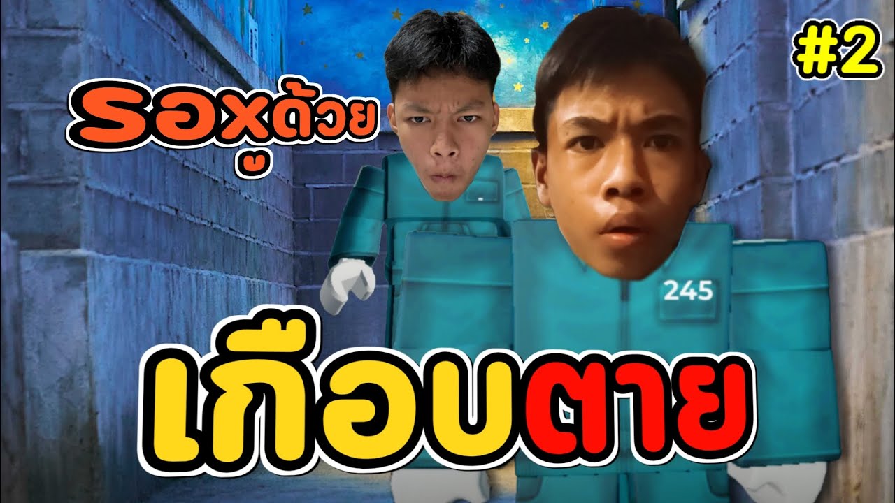 สควิดเกมภาคเรื้อน#2 | Roblox