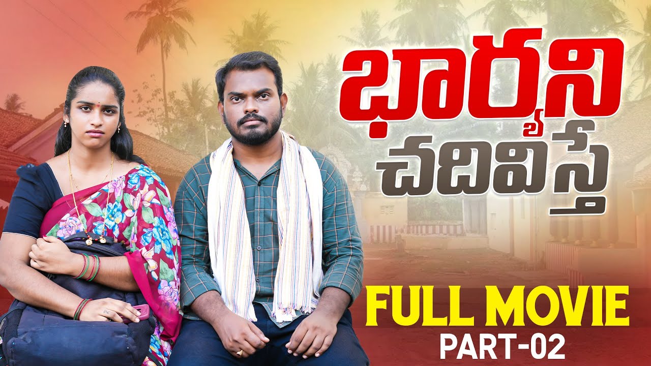 భార్యను చదివిస్తే ?| FULL MOVIE |  Village Family story | Anjali | Ejaz #trending #viral