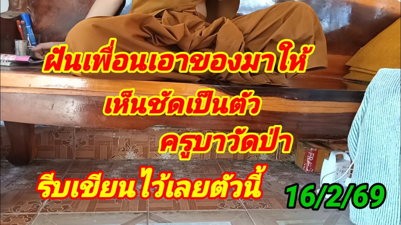 ฝันเพื่อนเอาของมาให้ เห็นชัดเป็นตัว ครูบารีบเขียนไว้เลยตัวนี้ 16/2/69