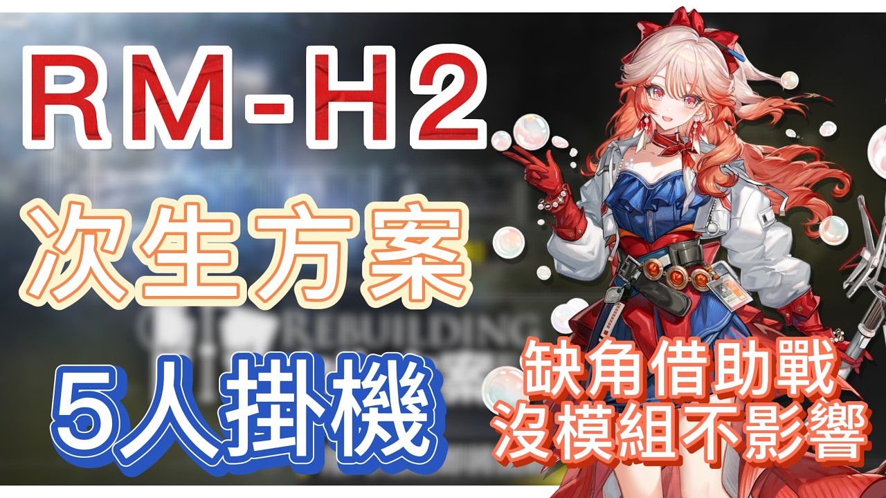 【明日方舟】RM-H2 5人掛機（缺角借助戰時，沒有模組也不影響通關！）（次生方案） || Arknights