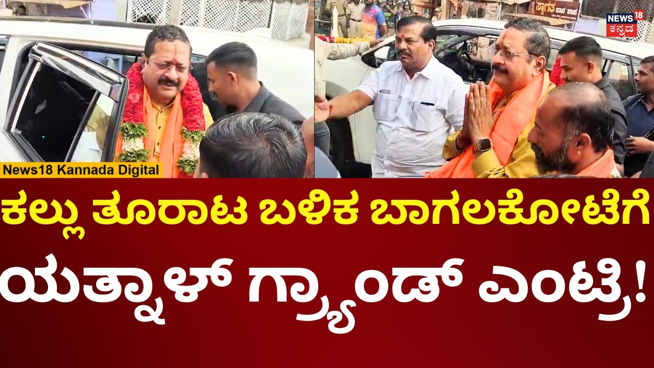 Yatnal Visit Bagalkote | ಬಾಗಲಕೋಟೆಗೆ ಗ್ರ್ಯಾಂಡ್ ಎಂಟ್ರಿ ಕೊಟ್ಟ ಯತ್ನಾಳ್! | N18V