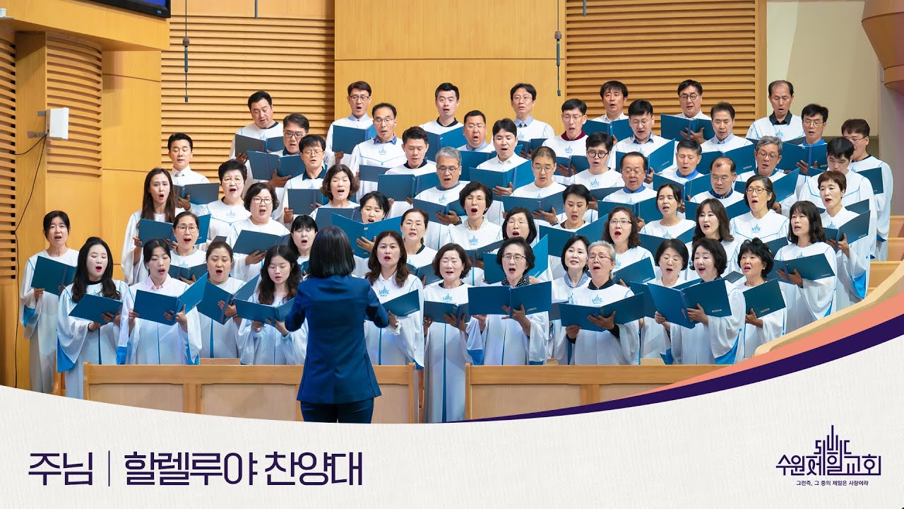 주님 | 할렐루야 찬양대