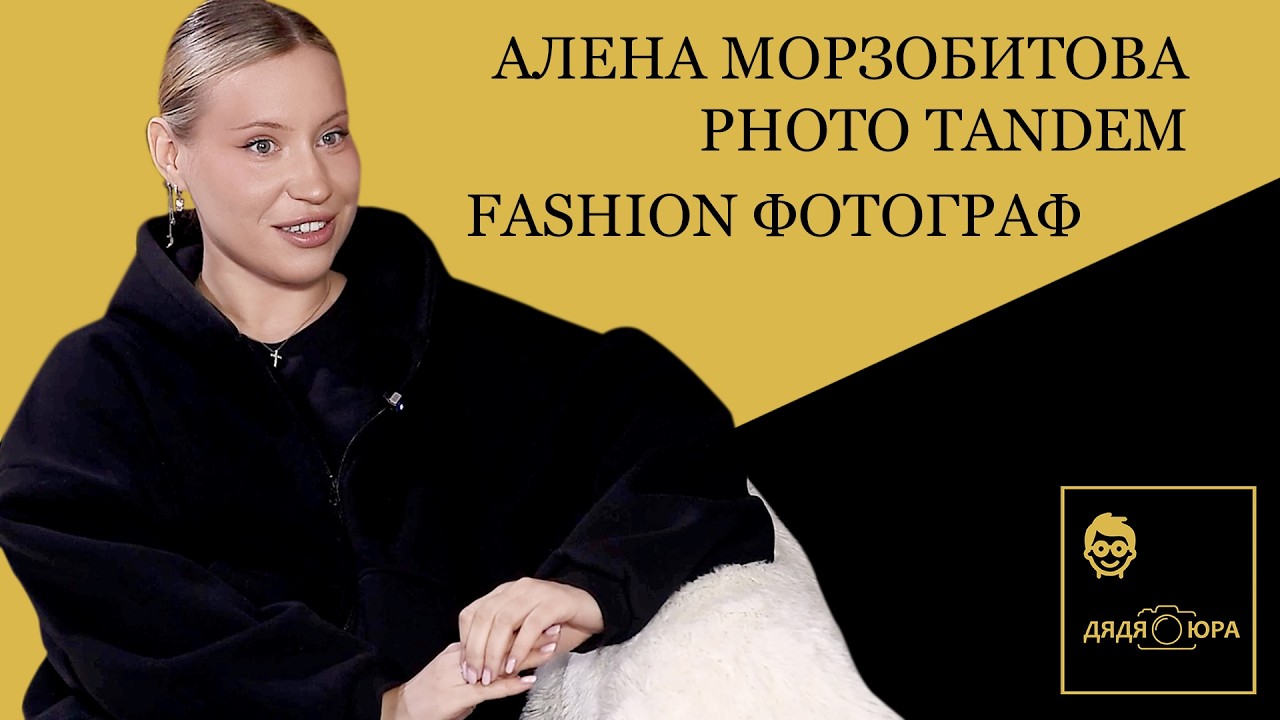 Душевная беседа с fashion-фотографом Аленой Морзобитовой из PHOTO TANDEM