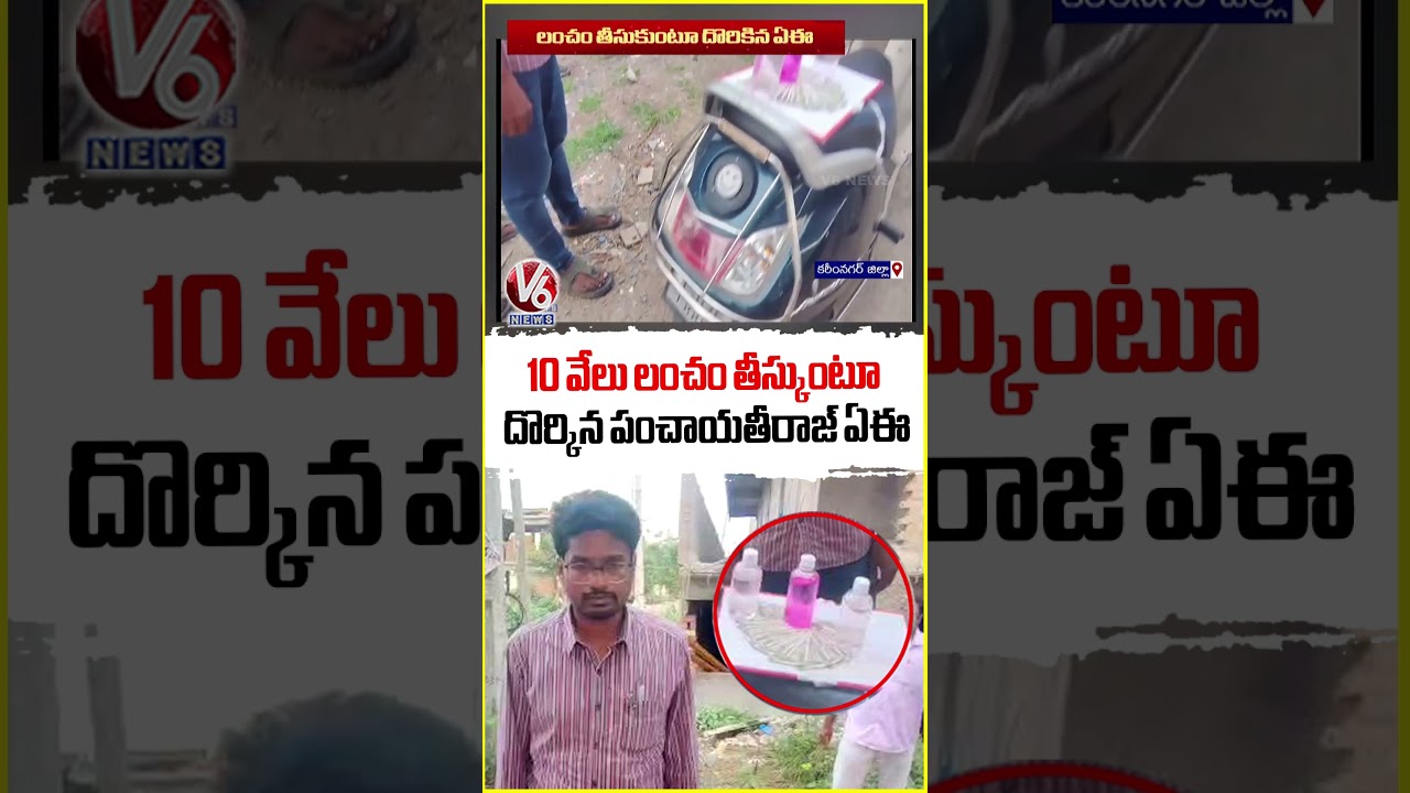 ACB Caught Panchayati Raj AE While Taking Bribe | Karimnagar | V6 News