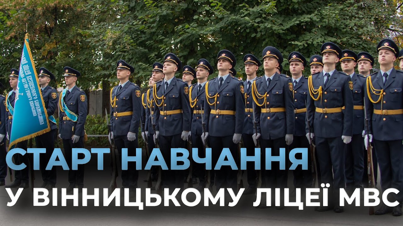 Дисципліна, сучасні класи та патріотичне виховання: ліцей МВС прийняв на навчання 75 нових ліцеїстів