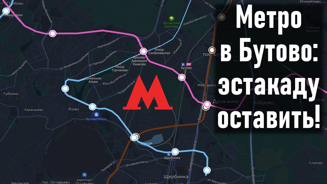 Хотите сохранить эстакаду Бутовской линии? Пожалуйста! Спрямление Бирюлевской линии.