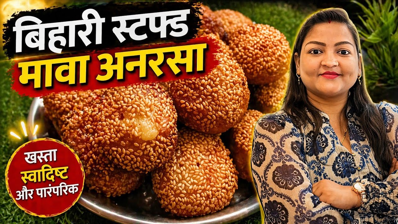 Bihar famous Mawa Anarsa Recipe | Anarsa recipe| bihari food |बिहारी मावा अनरसा रेसीपी। तीज स्पेशल।