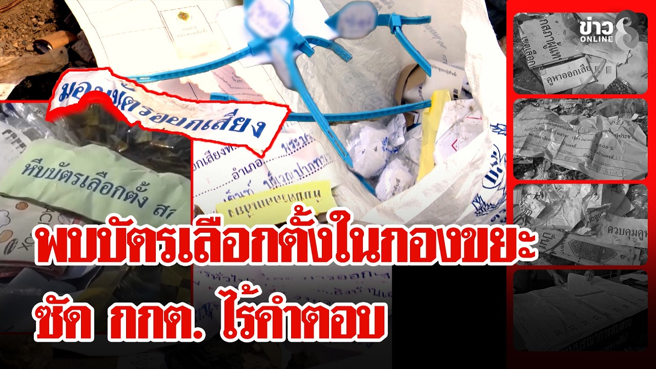 บุกพิสูจน์บัตรเลือกตั้ง-กองขยะ เจออุปกรณ์เพียบ | ลุยชนข่าว | 14 ก.พ. 69