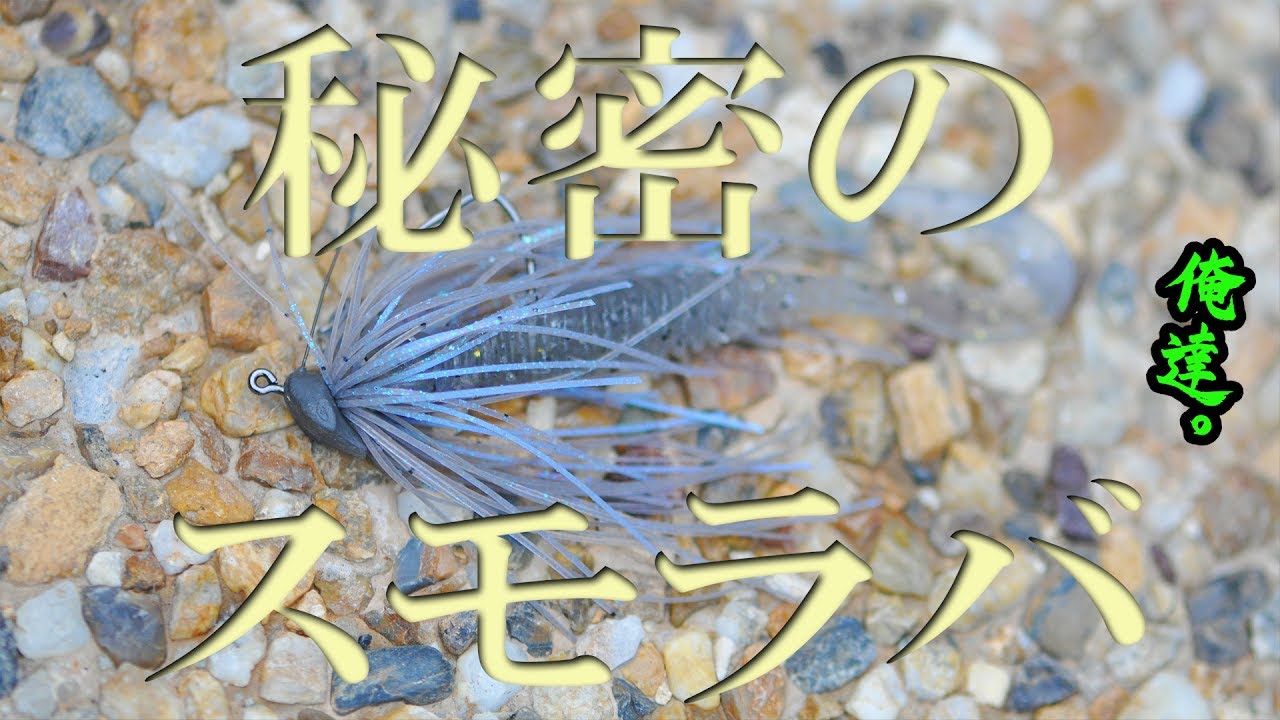 めっちゃ釣れるスモラバを久しぶりに投げた。