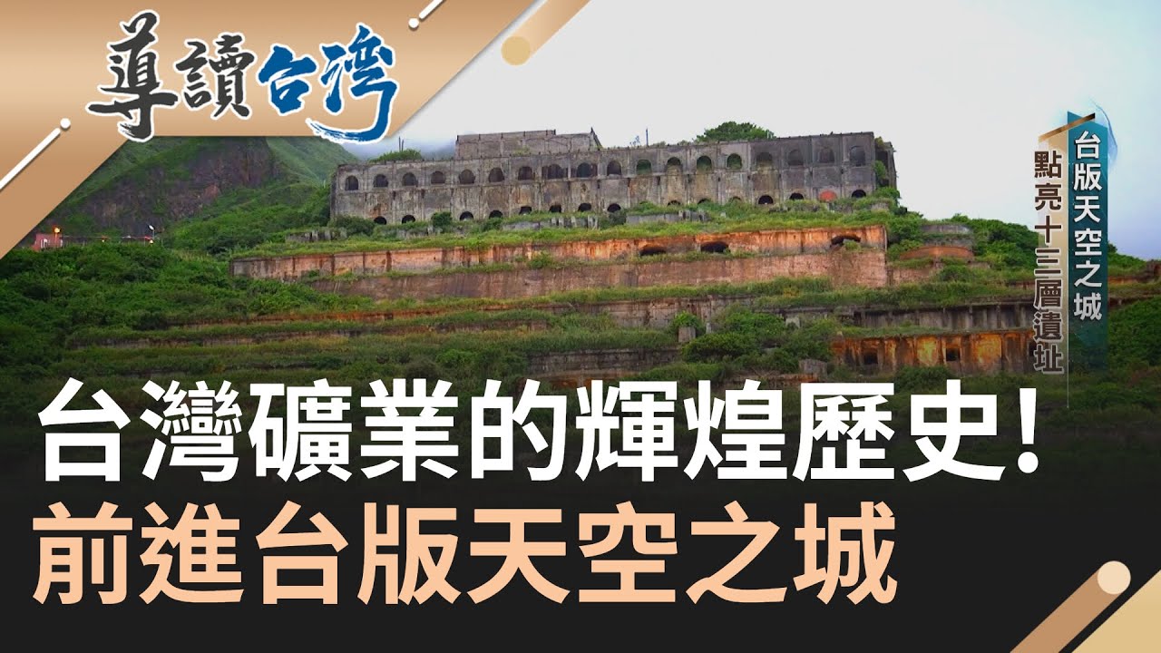 比台北市還要繁榮? 台版天空之城