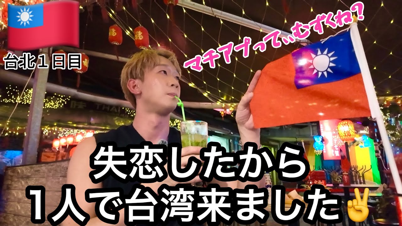 「もう疲れた...」アラサーゲイが失恋して台湾に逃げた夜。マッチングアプリの残酷な現実（全員共感必須）