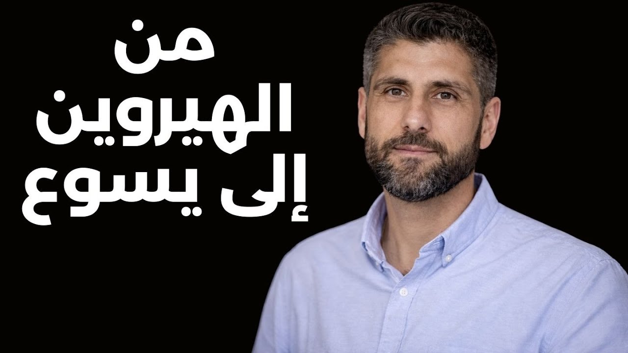 تركيٌّ مسلمٌ سابق: كيف خلّصني يسوع من الإدمان