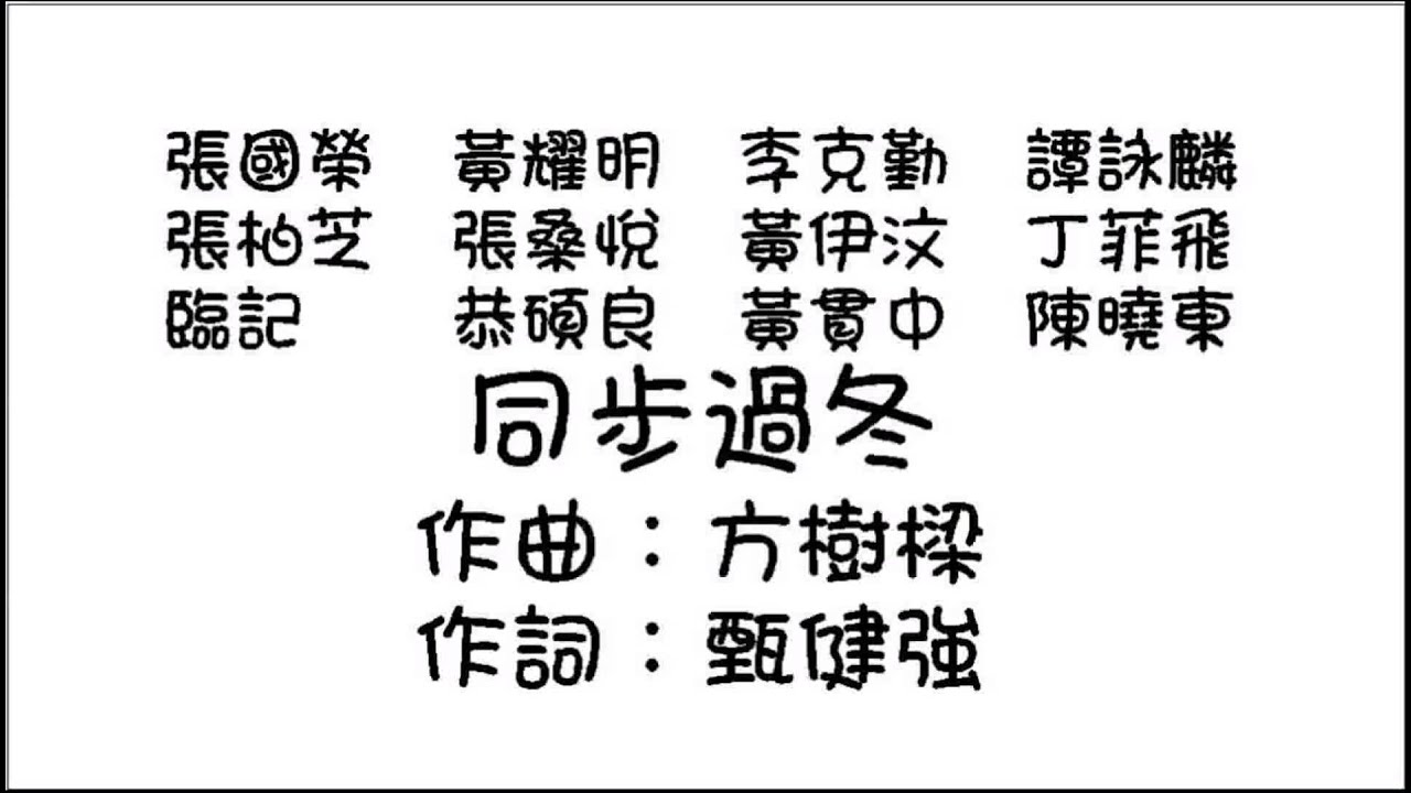 環球唱片群星 - 同步過冬 (Audio)
