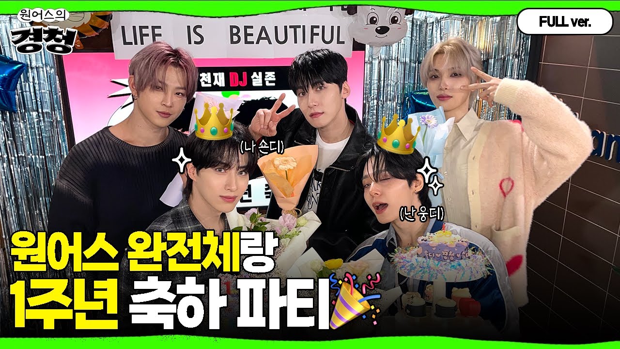 [Full ver.] 웅디&숀디 1주년 특집! 경친들 함께 축하해주세요( • ᴗ - ) ✧  w.원어스 서호, 건희, 이도