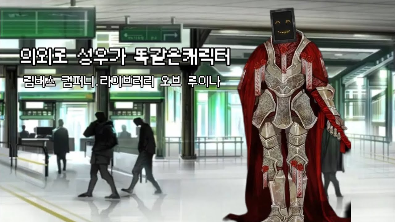 의외로 성우가 똑같은 캐릭터 (림버스 컴퍼니.라이브러리 오브 루이나) part1