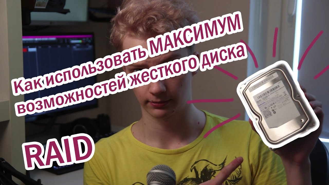 Как использовать МАКСИМУМ возможностей жесткого диска | RAID