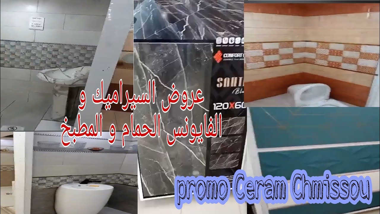 أسعار سيراميك فايونس حجرة عروض مهبولة الجديد وبكمية كبيرة Promo💥 céramic chmissou#promotion  #تيبازة