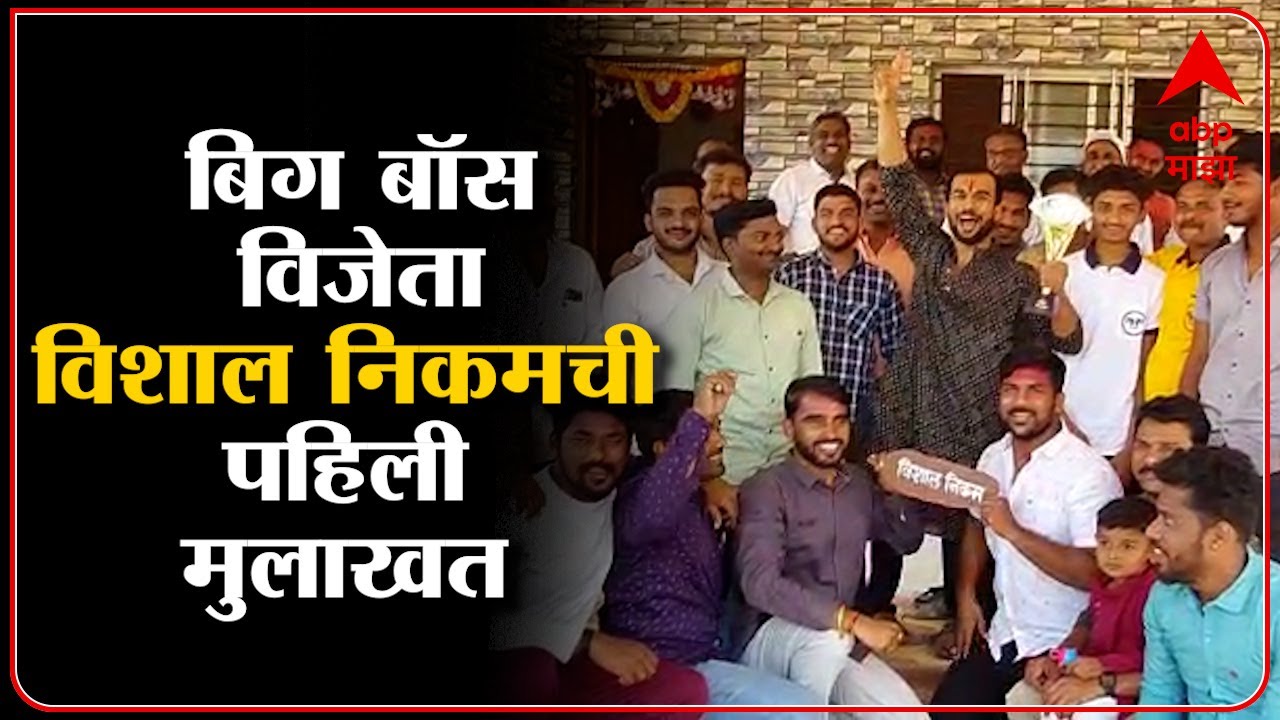 Bigg Boss Marathi Vishal Nikam : बिग बॉस मराठी विजेता विशाल निकमची पहिली मुलाखत ABPMajha