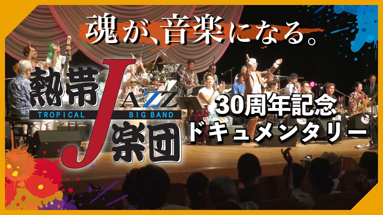熱帯JAZZ楽団 30th Anniversary Live感動のドキュメンタリー　必見！