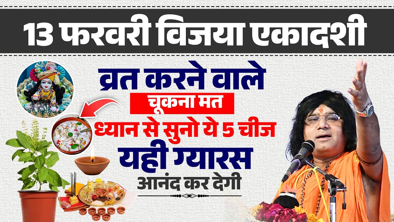 13 फरवरी विजया एकादशी ! व्रत करने वाले चूकना मत, ध्यान से सुनो ये 5 चीज, यही ग्यारस आनंद कर देगी
