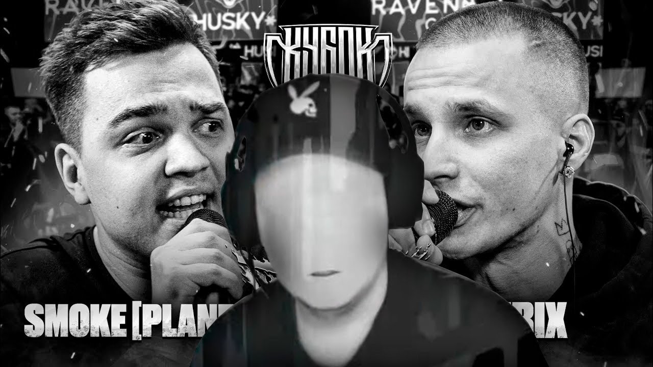 RAYBAX СМОТРИТ SMOKE [PLANB] vs .OTRIX | КУБОК МЦ