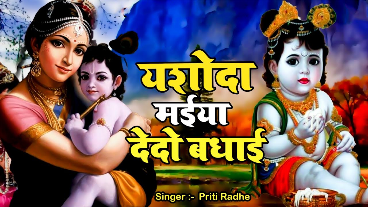 जन्माष्टमी स्पेशल - यशोदा मैया देदो बधाई | Yashoda Maiya Dedo Badhai | Janmashtami Bhakti Song