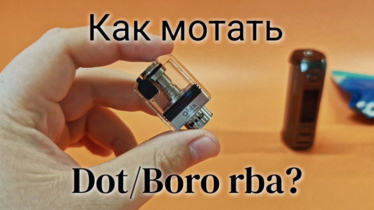 КАК НАМОТАТЬ RBA (DOT/BORO)?
