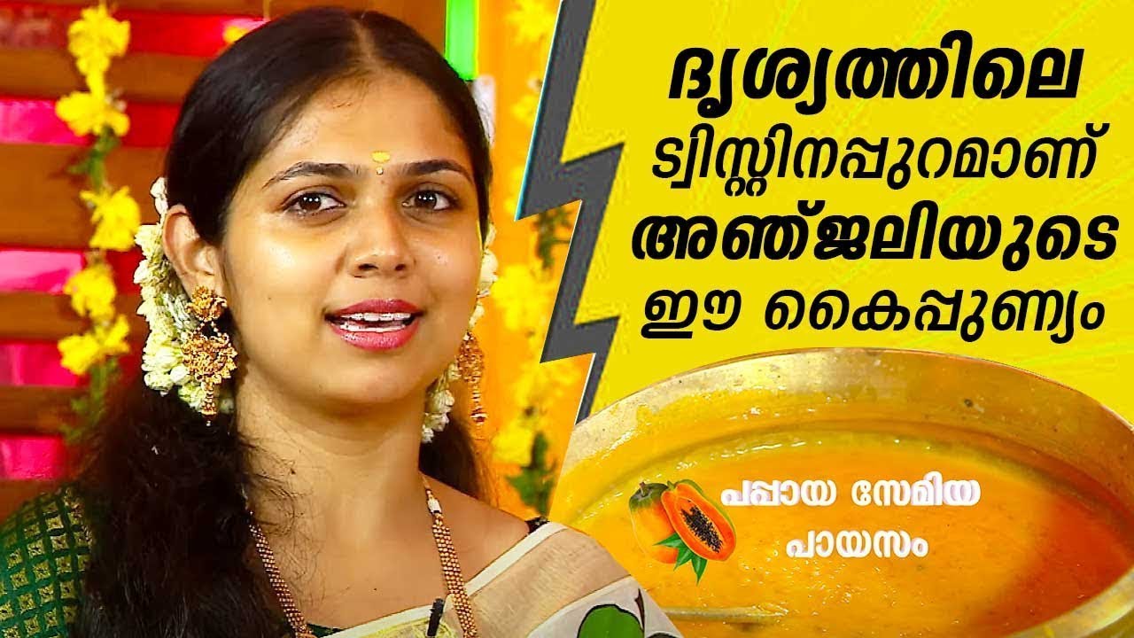 ദൃശ്യത്തിലെ ട്വിസ്റ്റിനപ്പുറമാണ് അഞ്ജലിയുടെ ഈ കൈപ്പുണ്യം | പപ്പായ സേമിയ പായസം | Salt N Pepper 339