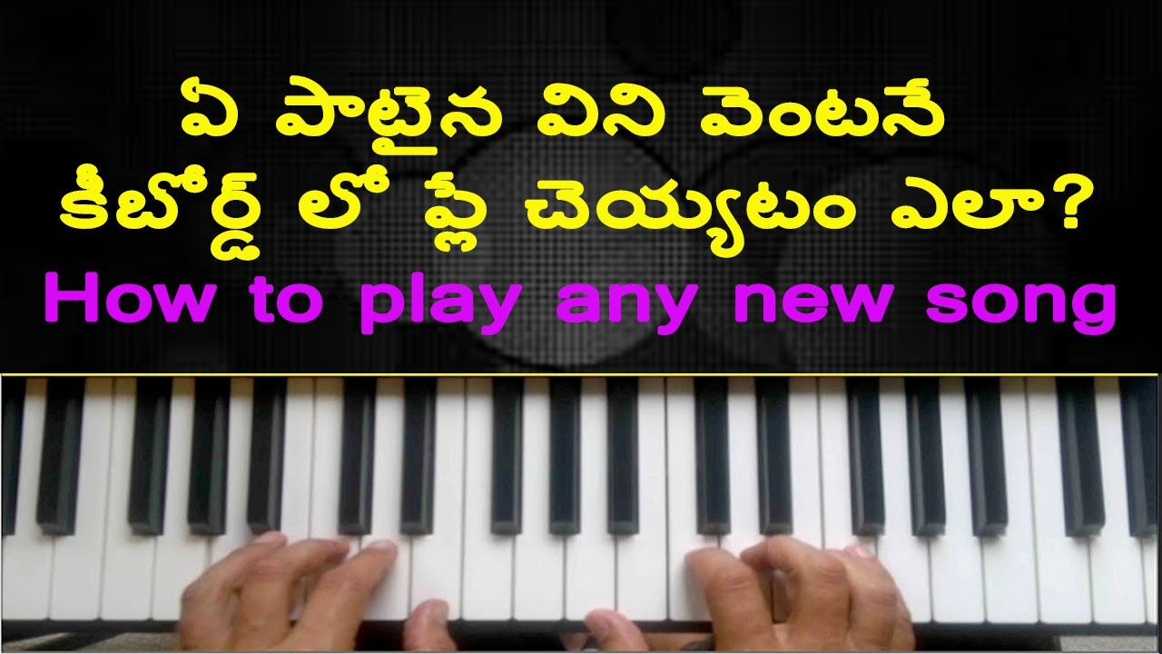 ఏ పాటైన విని కీబోర్డ్ లో ప్లే చెయ్యటం ఎలా | How to play any new songs on Piano Keyboard by listening