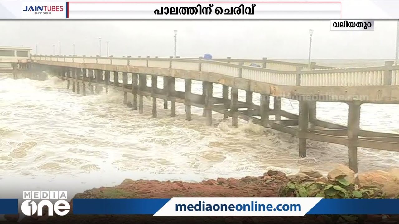 വലിയതുറ കടല്‍പാലത്തിന് ചെരിവ്, പൊലീസ് കാവല്‍ | Valiyathura Sea Bridge | Heavy rain |