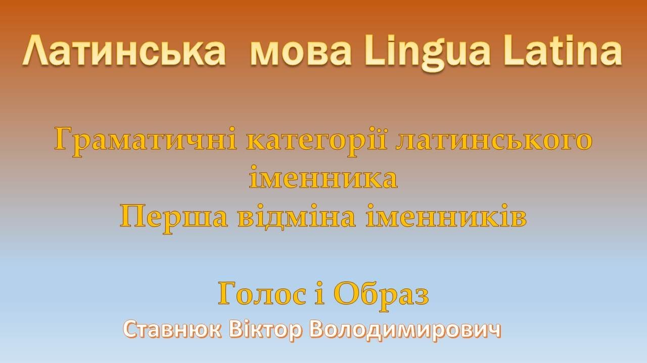 Латинська #LinguaLatina Граматичні категорії латинського іменника Перша відміна іменників