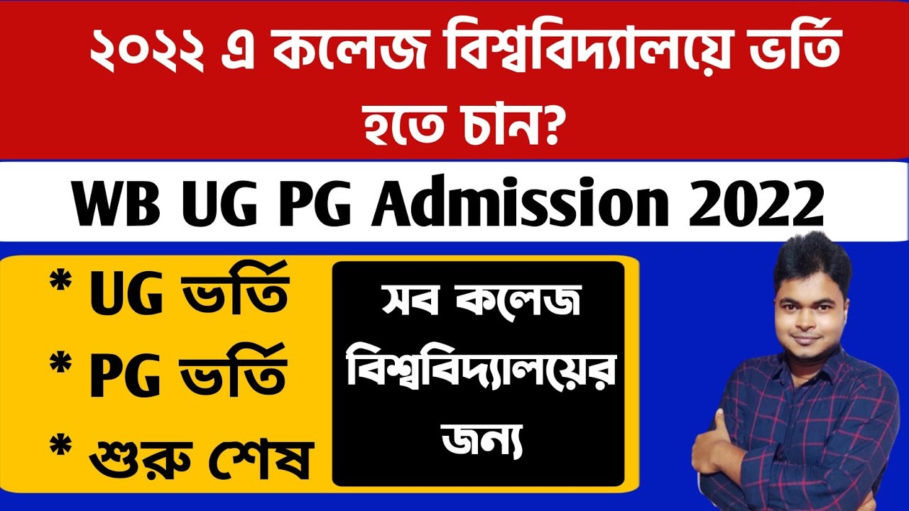 WB UG PG Admission 2022 | WB College Admission 2022 | West Bengal College Admission 2022 Dates