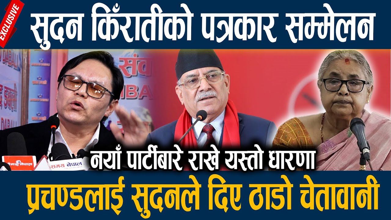 सुदन किँरातीको पत्रकार सम्मेलन, प्रचण्डलाई सुदनले दिए ठाडो चेतावानी  Sudan Kirati