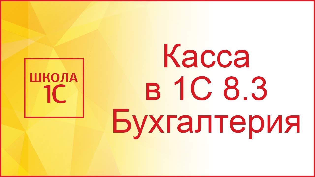 Касса в 1С Бухгалтерия 8.3 (видео)