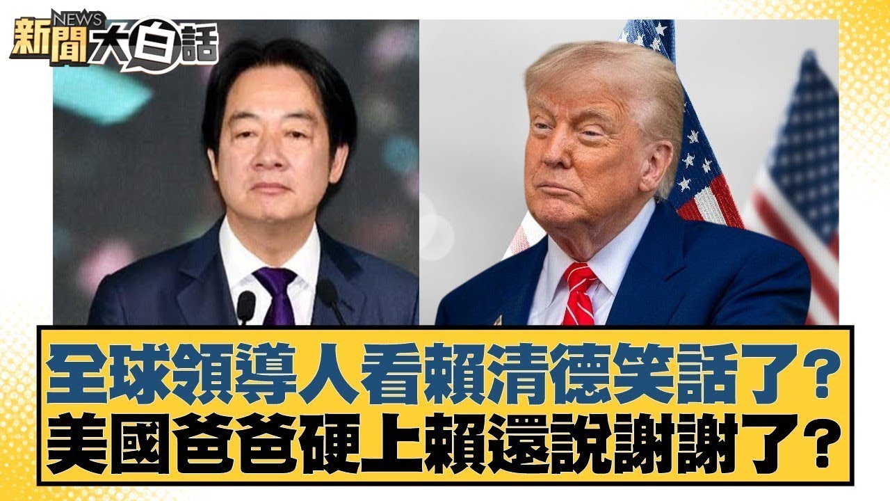 全球領導人看賴清德笑話了？美國爸爸硬上賴還說謝謝了？【#新聞大白話】20260203-7｜#邱毅 #謝寒冰 #詹為元 @tvbstalk