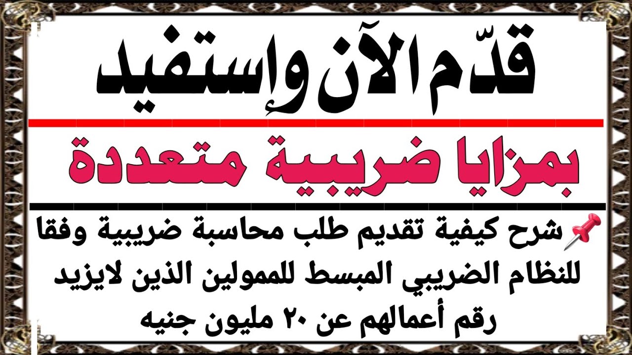 تقديم طلب المحاسبة الضريبية طبقا للنظام الضريبي المبسط لصغار ومتوسطي الممولين وفقا لقانون ٦ لسنة٢٠٢٥