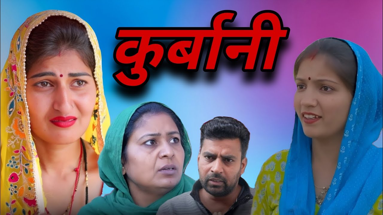 क़ुरबानी || एक हरयाणवी प्रस्तुति - पारिवारिक एवं मनोरंजन भरा नाटक | देहाती नाटक 2026