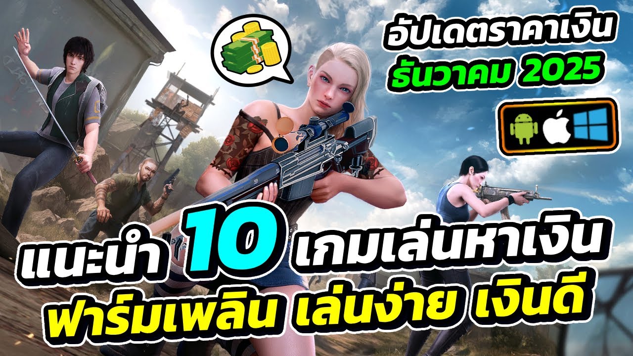 แนะนำ 10 เกมเล่นหาเงิน ฟาร์มเพลิน เล่นง่าย เงินดี พร้อมอัปเดตราคาเงินเดือนธันวาคม 2025