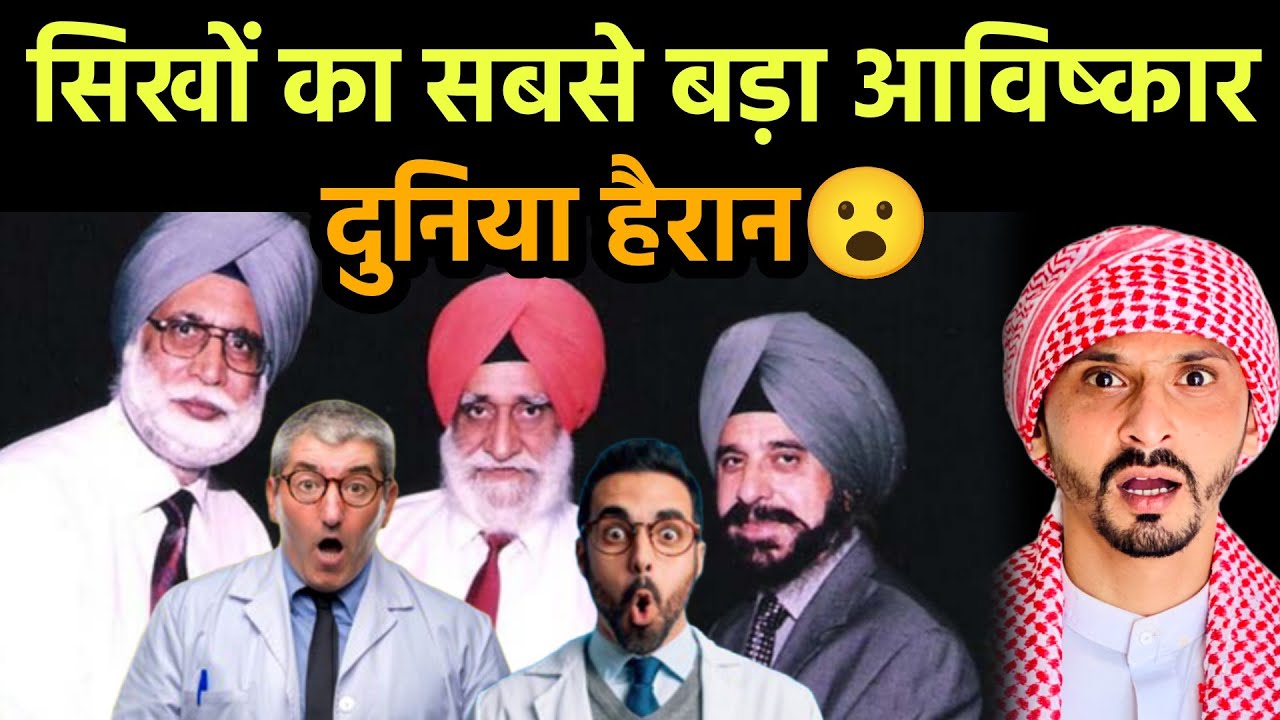 सिखों का सबसे बड़ा आविष्कार || दुनिया हैरान 😮 || Pak Muslim React