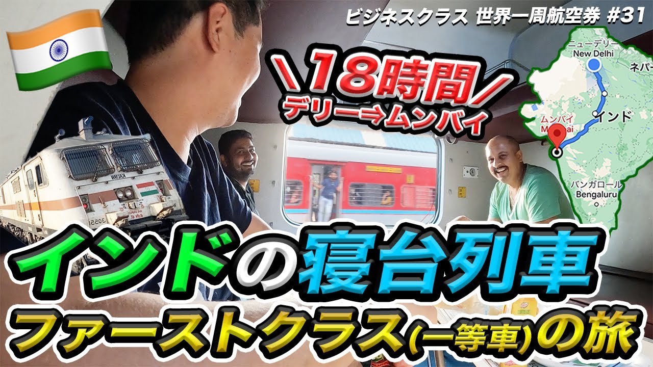 【インド鉄道旅】ファーストクラス（一等車）でデリーからムンバイへ🇮🇳