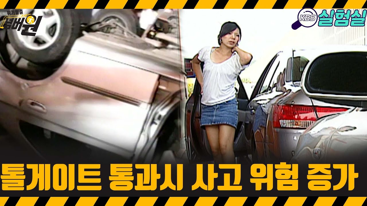 [지식실험] 경고! 톨게이트 안전하게 지나는 법 [위기탈출 넘버원] | KBS 20070915 방송
