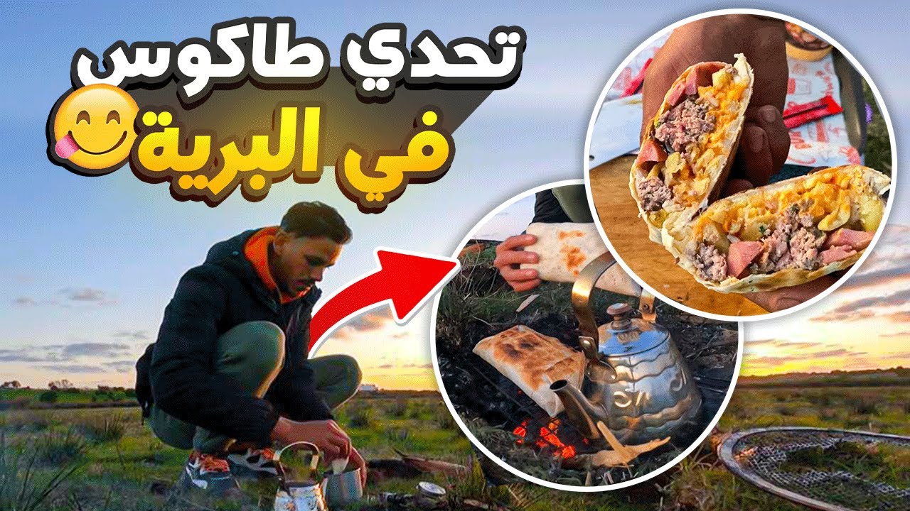 حياة البرية:تحدي تحضير أكبر طاكوس في البرية 🏕يستحق المشاهدة ‼️