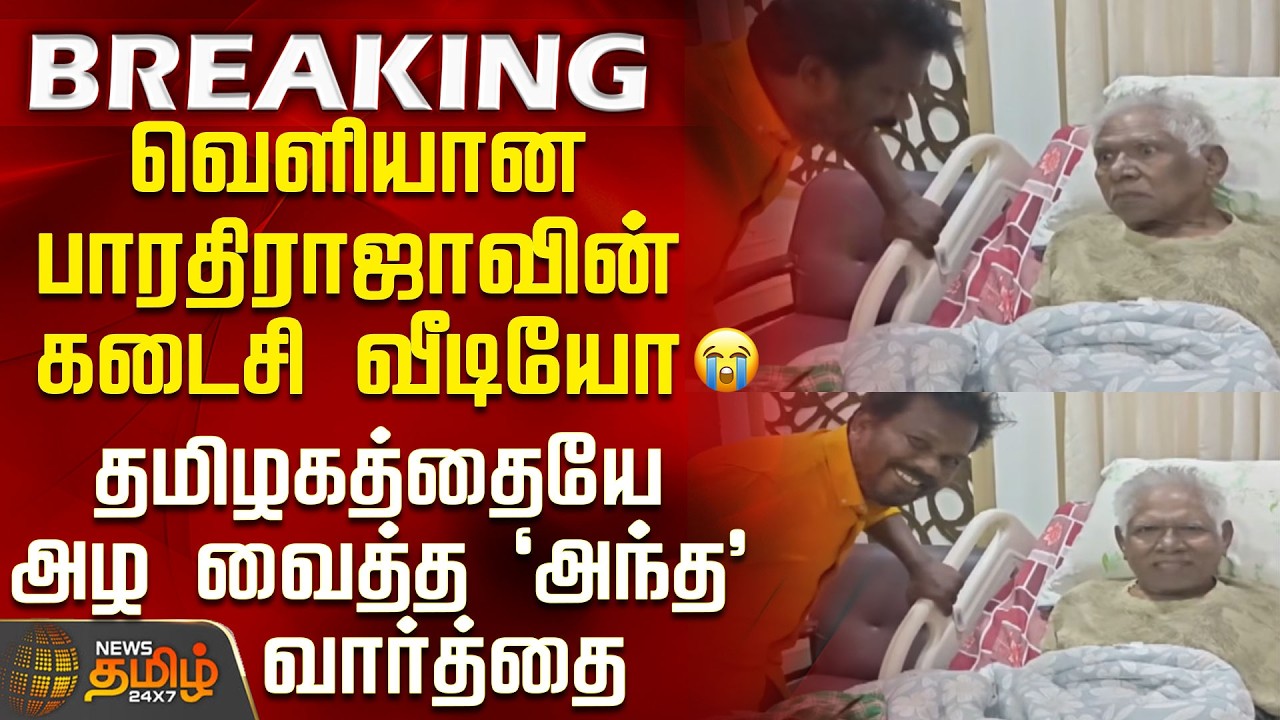 RIP | Bharathiraja Death | வெளியான பாரதிராஜாவின் கடைசி வீடியோ - தமிழகத்தையே அழவைத்த அந்த வார்த்தை