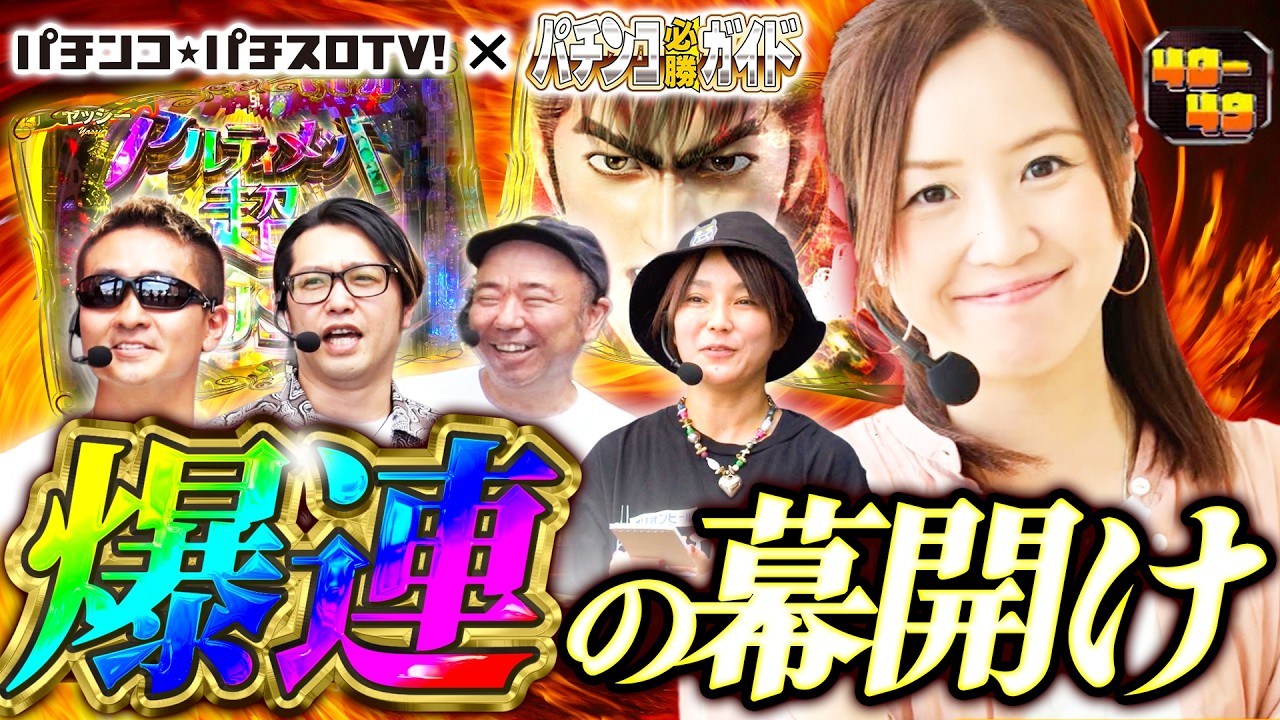 【パチンコ必勝ガイドコラボ】じぇねばと～3世代激突頂上決戦～　3話【40代 第1戦前編】