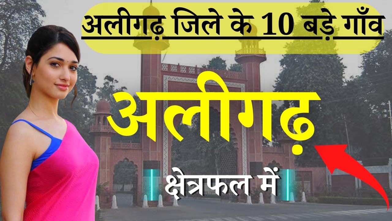 अलीगढ़ जिले के 10 सबसे बड़े गाँव | Top 10 villages of Aligarh District, Uttar Pradesh