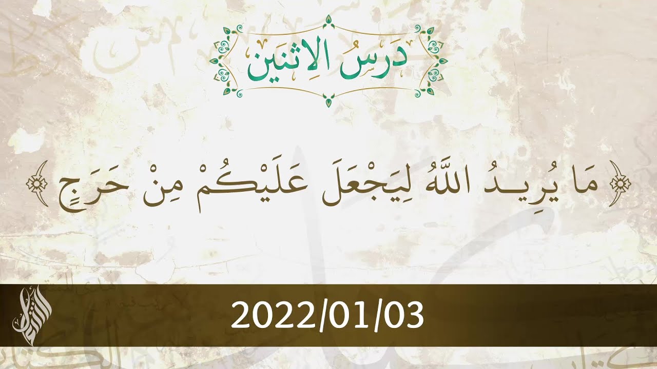 {مَا يُرِيدُ الله لِيَجْعَلَ عَلَيْكُمْ مِنْ حَرَجٍ} - د. محمد خير الشعال