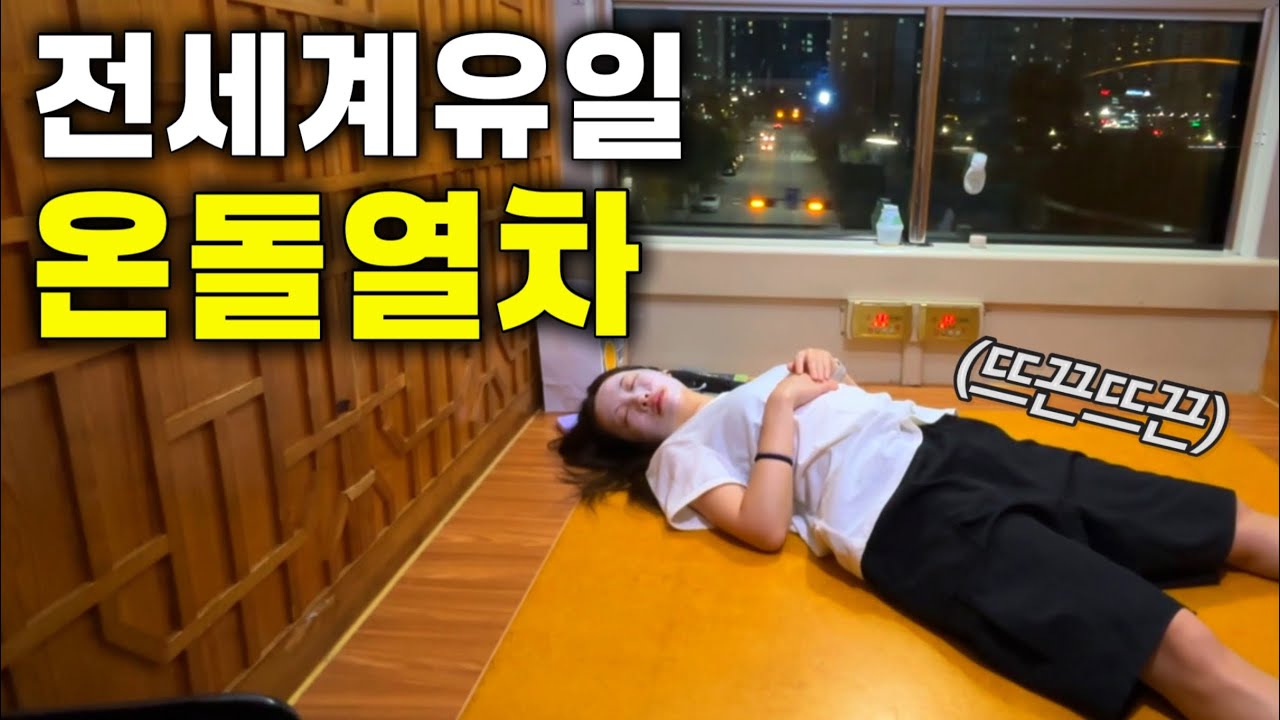 대한민국에만 있다는 온돌식 슬리핑기차 타고 군산 여행.